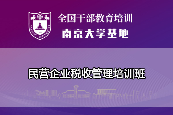 南京大学民营企业税收管理培训班