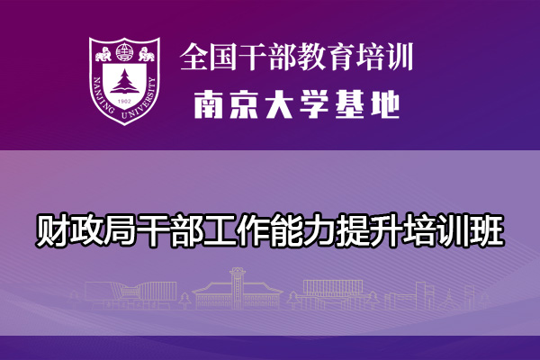 南京大学财政局干部工作能力提升培训班