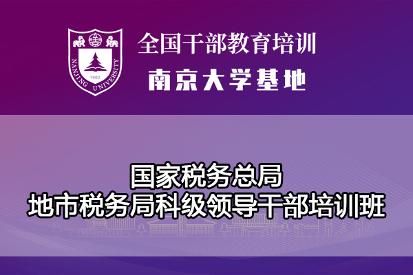 国家税务总局地市税务局科级领导干部培训班