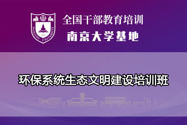 南京大学环保系统生态文明建设培训班