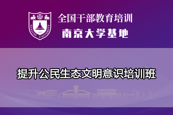南京大学提升公民生态文明意识培训班