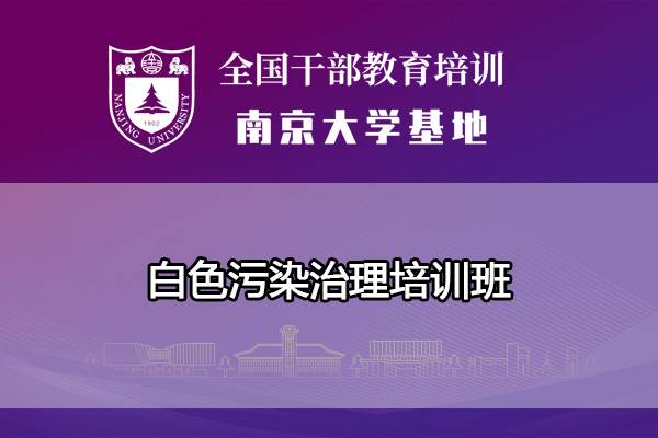 南京大学白色污染治理培训班