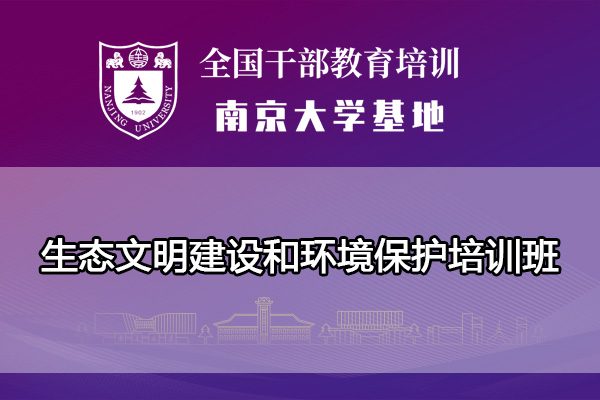 南京大学生态文明建设和环境保护培训班