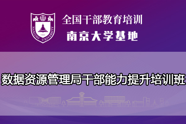 南京大学数据资源管理局干部能力提升培训班