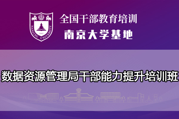 数据资源管理局干部能力提升培训班