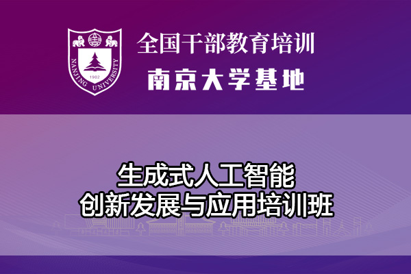 南京大学生成式人工智能创新发展与应用培训班