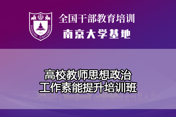 南京大学高校教师思想政治工作素能提升培训班