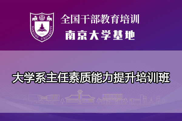 大学系主任素质能力提升培训班