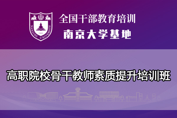 南京大学高职院校骨干教师素质提升培训班