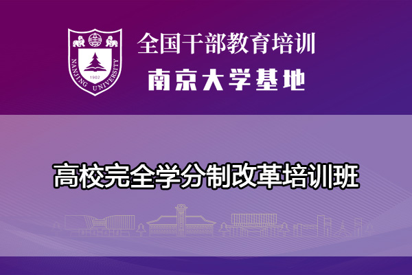 南京大学高校完全学分制改革培训班