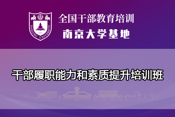 南京大学干部履职能力和素质提升培训班