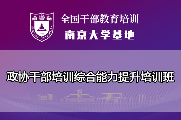 南京大学政协干部培训综合能力提升培训班