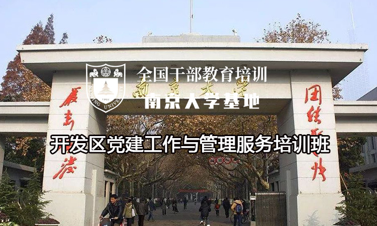 开发区党建工作与管理服务培训班