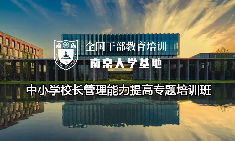 中小学校长管理能力提高专题培训班