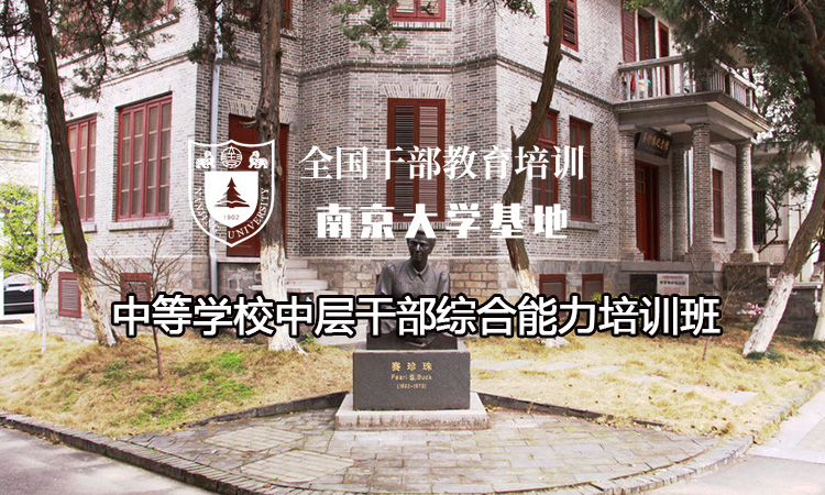 中等学校中层干部综合能力培训班