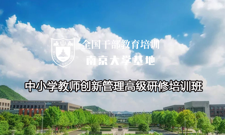 中小学教师创新管理高级研修培训班